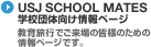 USJ SCHOOL MATES 学校団体向け情報ページ